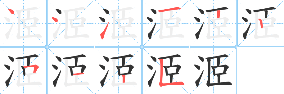 丑字的笔顺分步演示