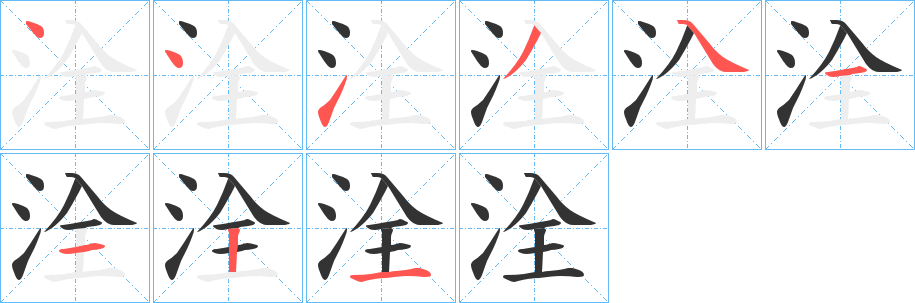 丑字的笔顺分步演示