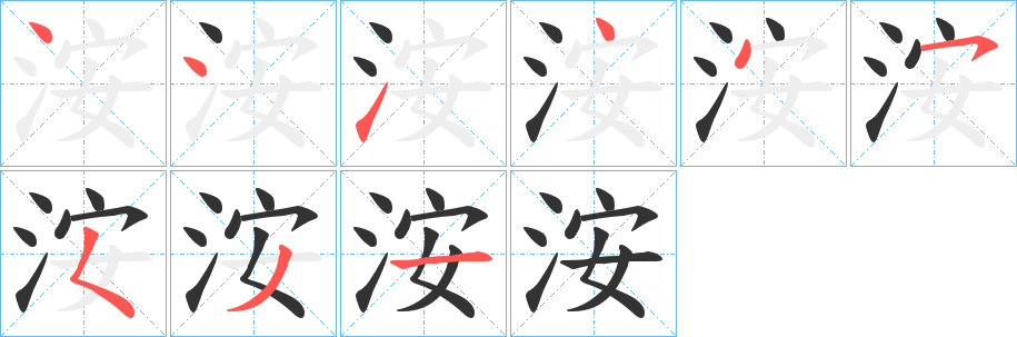 丑字的笔顺分步演示