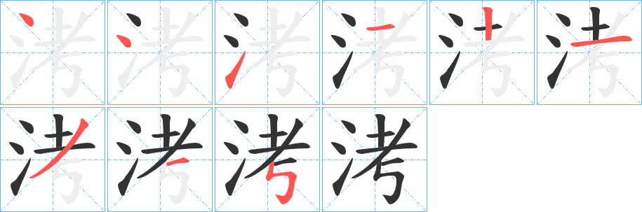 丑字的笔顺分步演示