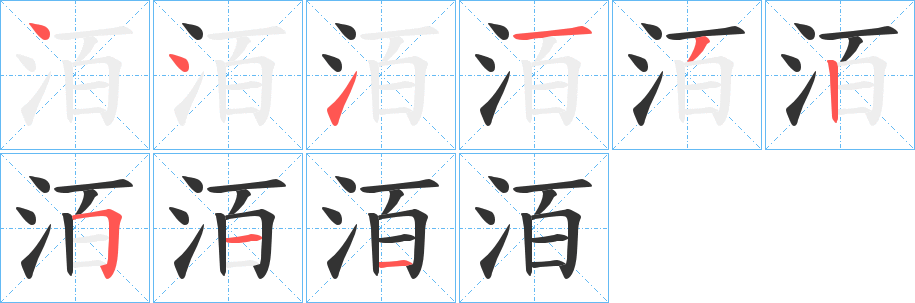 丑字的笔顺分步演示