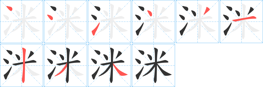 丑字的笔顺分步演示
