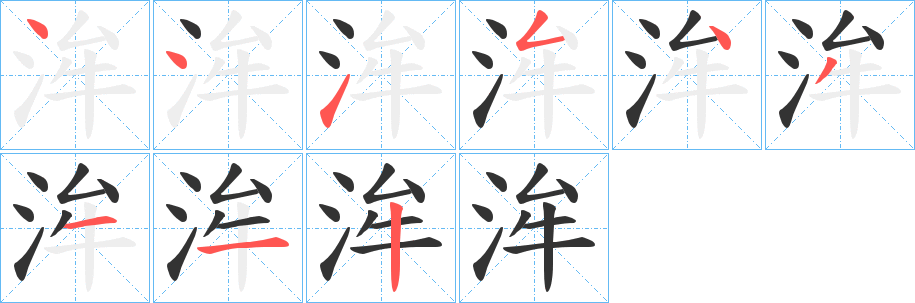 丑字的笔顺分步演示