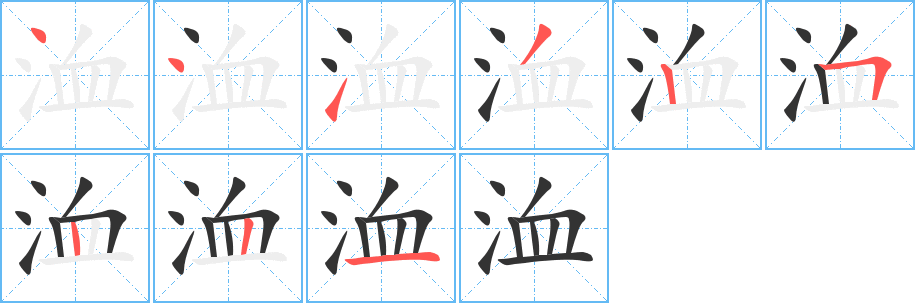 丑字的笔顺分步演示