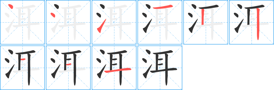丑字的笔顺分步演示