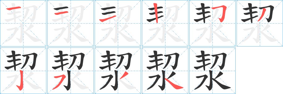 丑字的笔顺分步演示