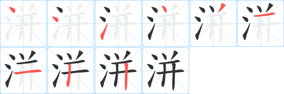 丑字的笔顺分步演示