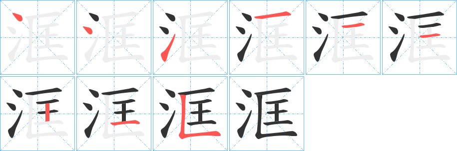 丑字的笔顺分步演示