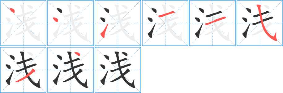 丑字的笔顺分步演示