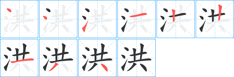 丑字的笔顺分步演示