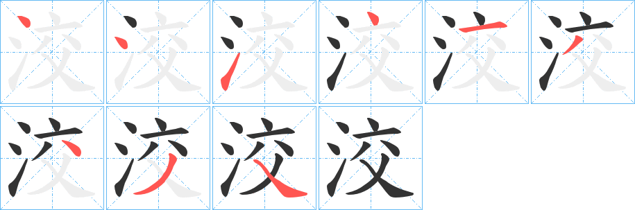 丑字的笔顺分步演示