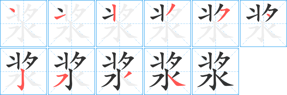 丑字的笔顺分步演示