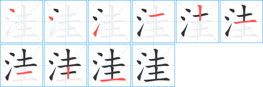 丑字的笔顺分步演示