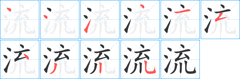 丑字的笔顺分步演示