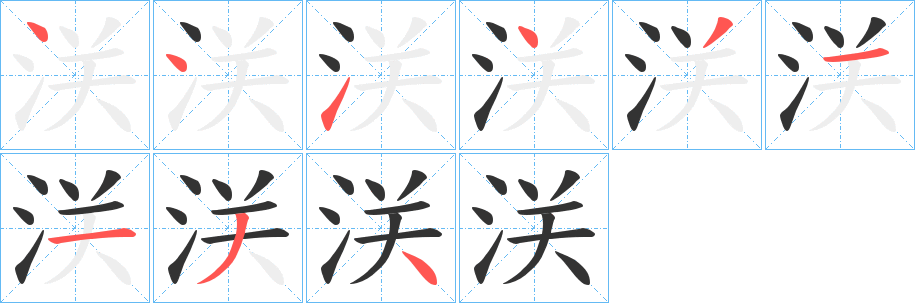 丑字的笔顺分步演示