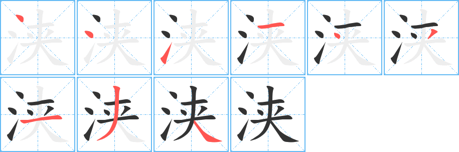 丑字的笔顺分步演示