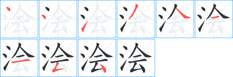 丑字的笔顺分步演示