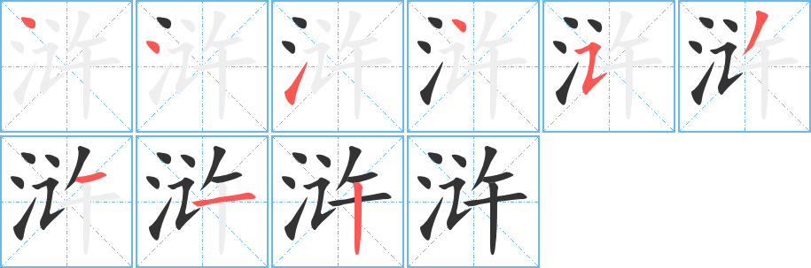 丑字的笔顺分步演示