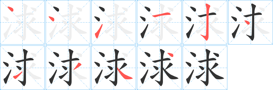 丑字的笔顺分步演示