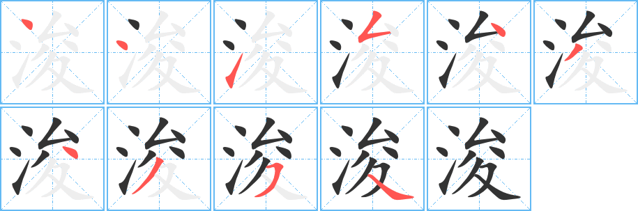 丑字的笔顺分步演示