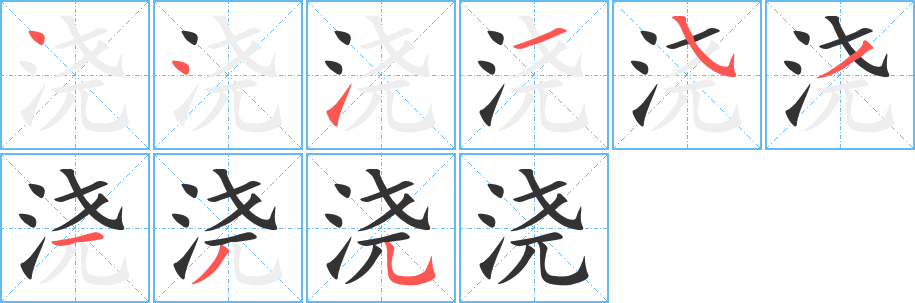 丑字的笔顺分步演示