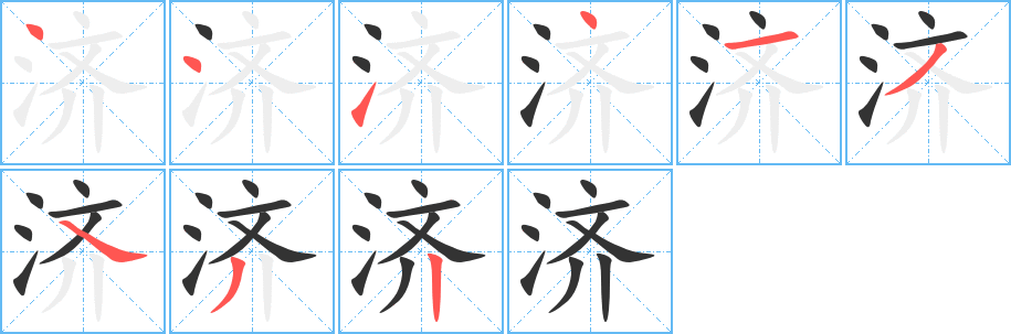 丑字的笔顺分步演示
