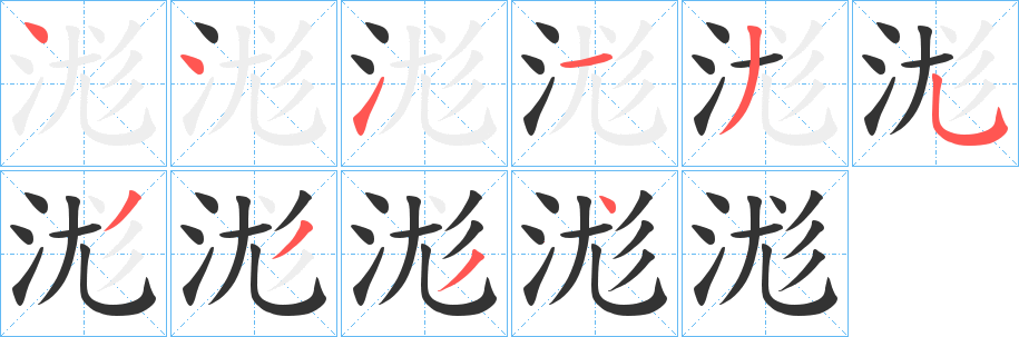 丑字的笔顺分步演示