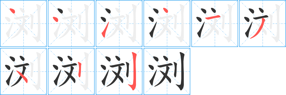 丑字的笔顺分步演示