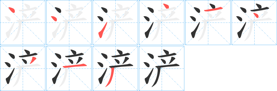 丑字的笔顺分步演示