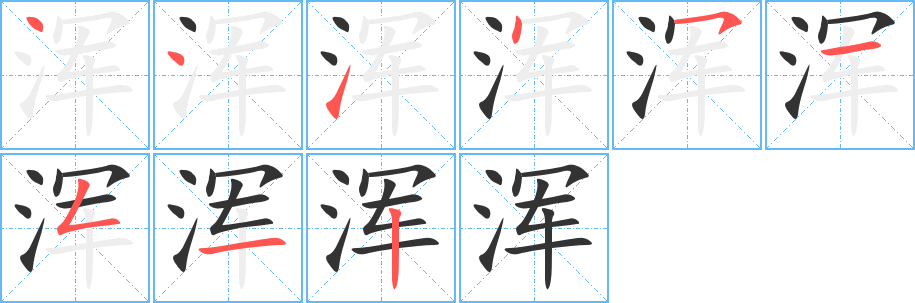 丑字的笔顺分步演示