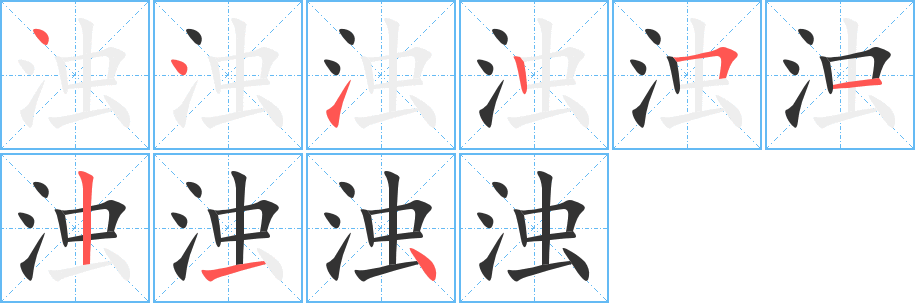 丑字的笔顺分步演示
