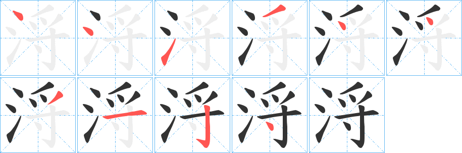 丑字的笔顺分步演示