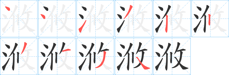 丑字的笔顺分步演示