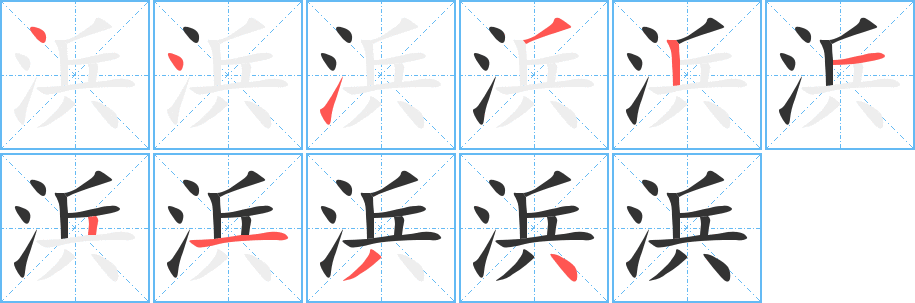 丑字的笔顺分步演示