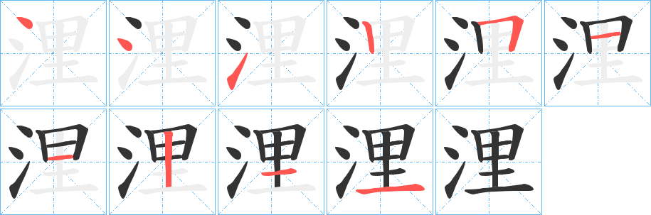 丑字的笔顺分步演示