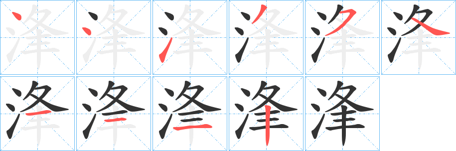 丑字的笔顺分步演示