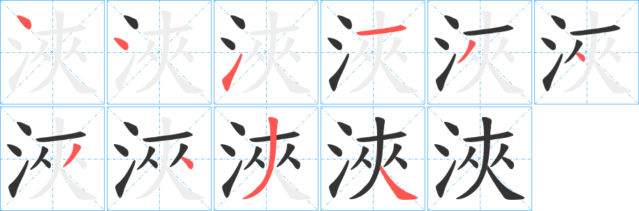 丑字的笔顺分步演示