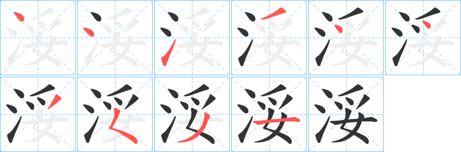 丑字的笔顺分步演示