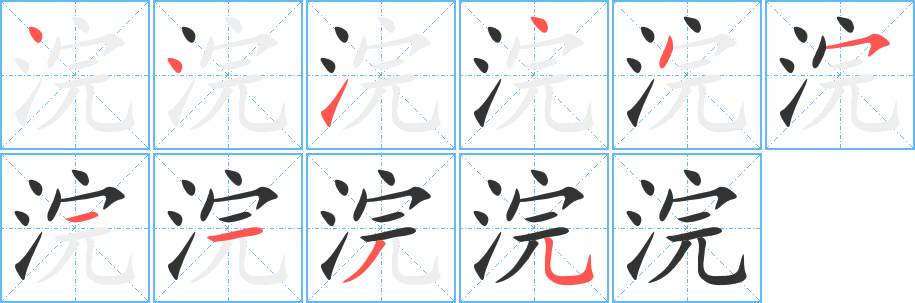 丑字的笔顺分步演示