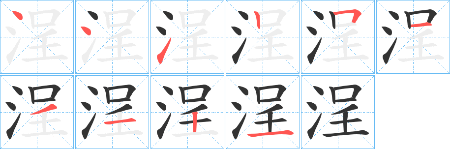 丑字的笔顺分步演示
