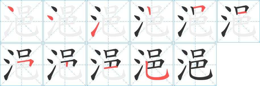 丑字的笔顺分步演示