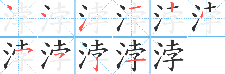 丑字的笔顺分步演示