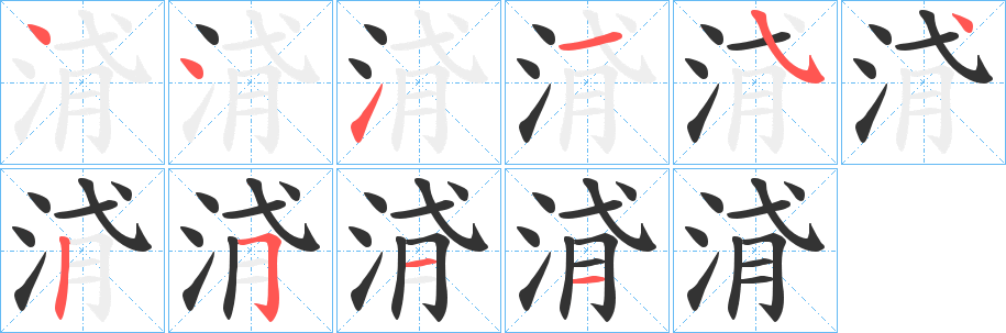 丑字的笔顺分步演示