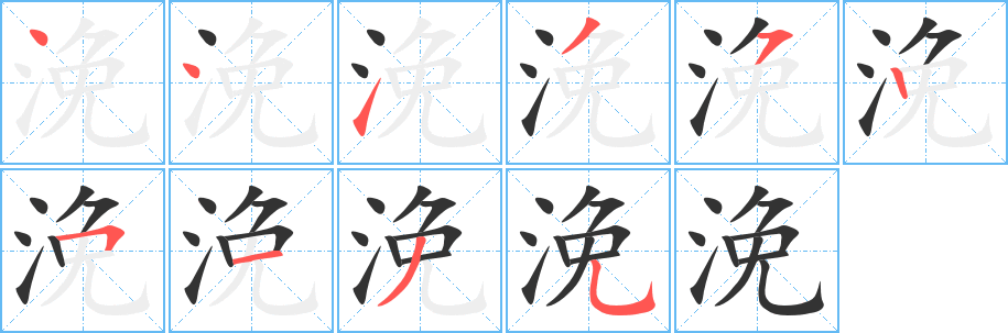 丑字的笔顺分步演示