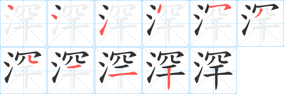 丑字的笔顺分步演示