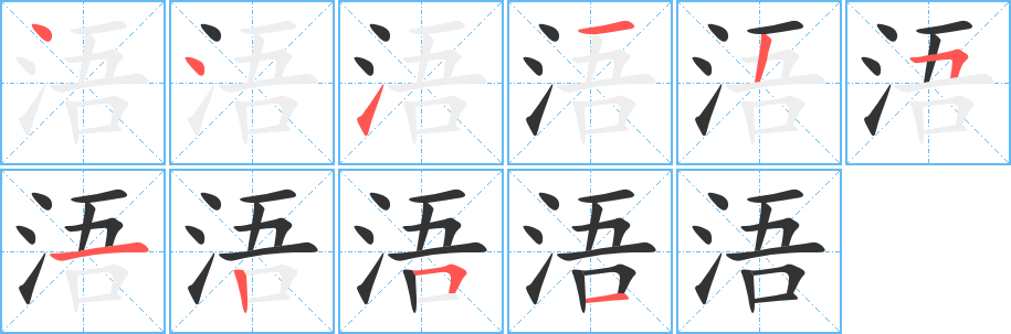 丑字的笔顺分步演示