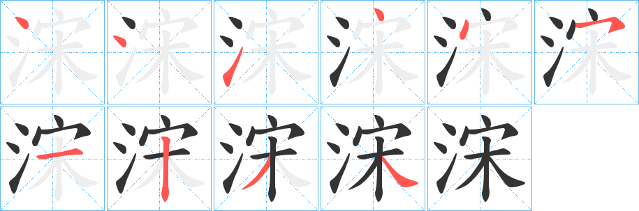 丑字的笔顺分步演示