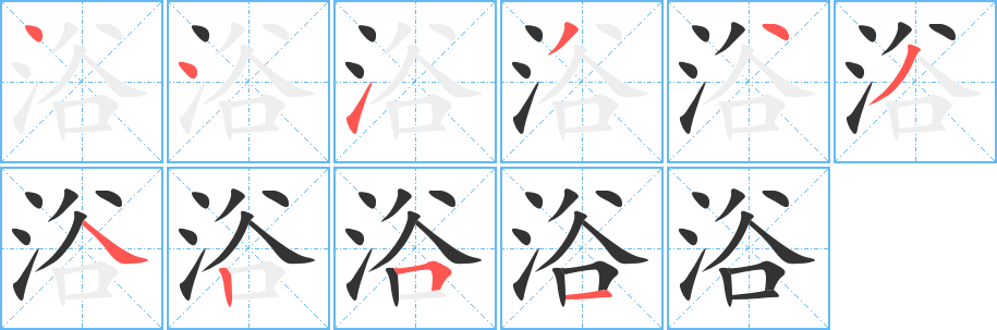 丑字的笔顺分步演示