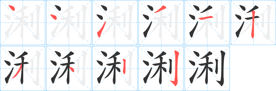 丑字的笔顺分步演示