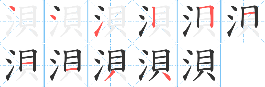 丑字的笔顺分步演示